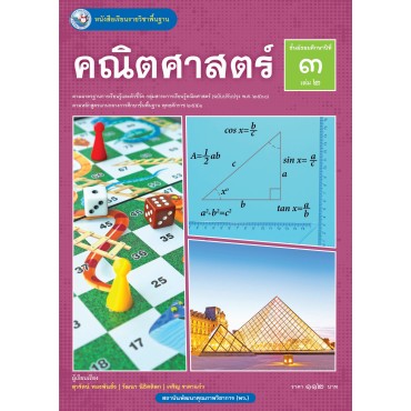 หนังสือเรียนรายวิชาพื้นฐาน คณิตศาสตร์ ชั้นมัธยมศึกษาปีที่ 3 เล่ม 2 ฉบับ อญ. (หลักสูตรฯ 2551 ฉบับปรับปรุง พ.ศ. 2560) หนังสือเรียนรายวิชาพื้นฐาน คณิตศาสตร์ ชั้นมัธยมศึกษาปีที่ 3 เล่ม 2 ฉบับ อญ. (หลักสูตรฯ 2551 ฉบับปรับปรุง พ.ศ. 2560)